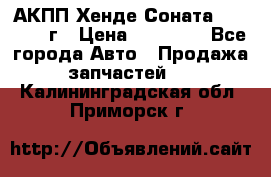 АКПП Хенде Соната5 G4JP 2003г › Цена ­ 14 000 - Все города Авто » Продажа запчастей   . Калининградская обл.,Приморск г.